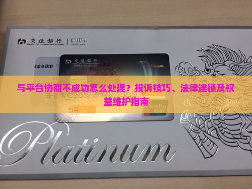 与平台协商不成功怎么处理