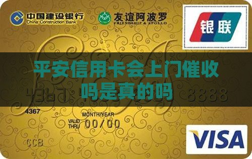 平安信用卡会上门催收吗是真的吗