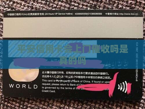平安信用卡会上门催收吗是真的吗