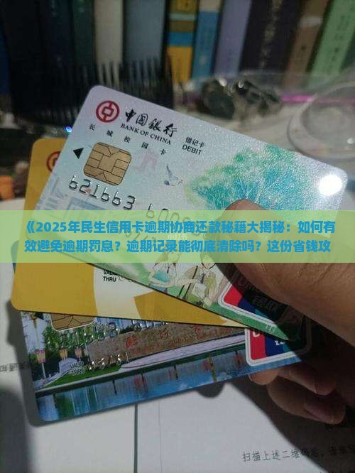 民生信用卡逾期协商还款攻略