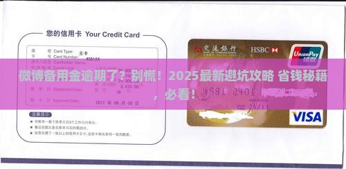 微博备用金逾期怎么处理