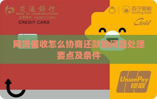 网贷催收怎么协商还款的问题处理要点及条件