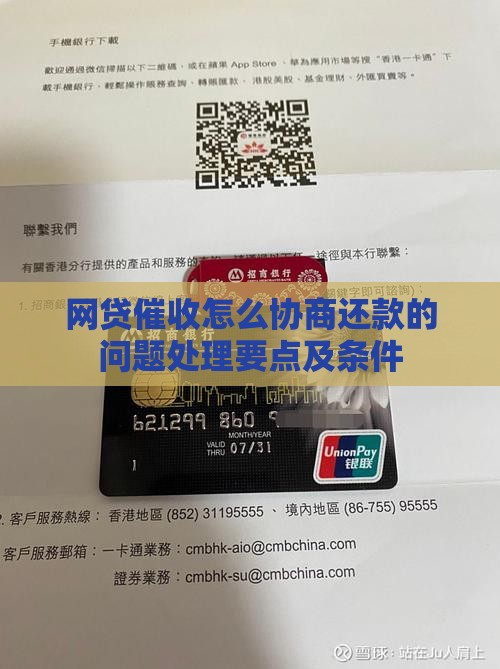 网贷催收怎么协商还款的问题处理要点及条件
