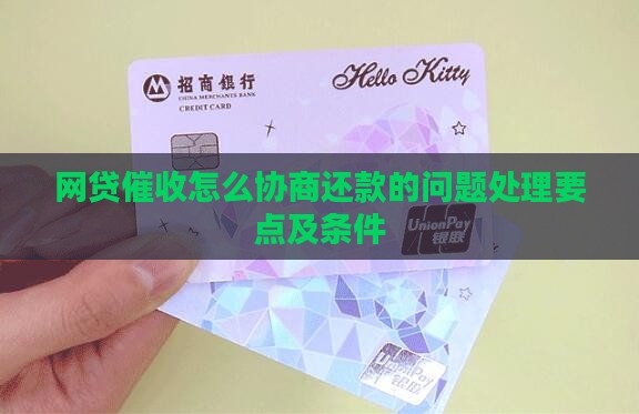 网贷催收怎么协商还款的问题处理要点及条件