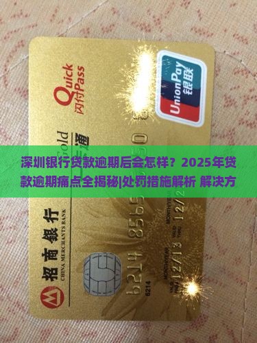 深圳银行贷款逾期后的处罚措施及解决方法 深圳银行贷款逾期后的处罚措施及解决方法