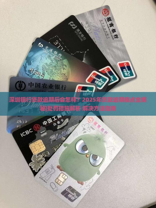 深圳银行贷款逾期后的处罚措施及解决方法 深圳银行贷款逾期后的处罚措施及解决方法