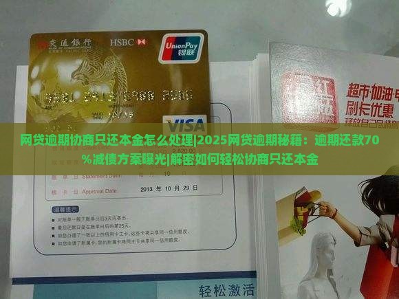 网贷逾期协商只还本金怎么处理