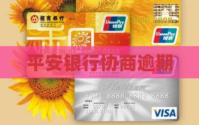 平安银行协商逾期