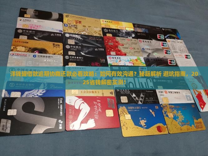 洋钱罐借款逾期协商还款应该怎么办 洋钱罐借款逾期协商还款应该怎么办
