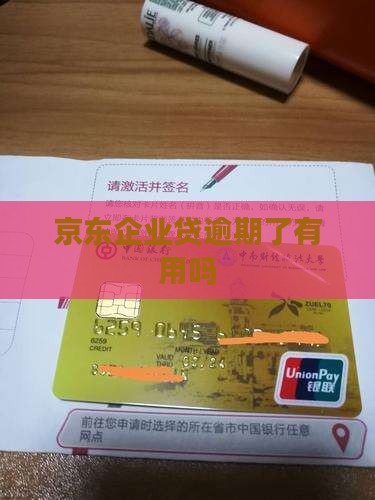 京东企业贷催款有用吗