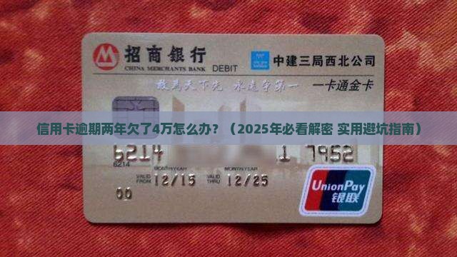 信用卡逾期两年金额4万怎么处理