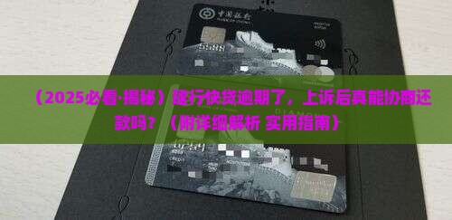 建行快贷逾期上诉后可以协商还款吗