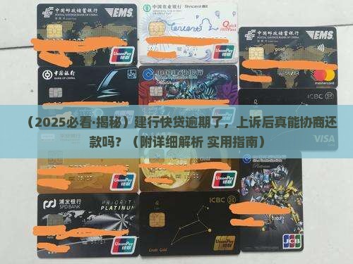 建行快贷逾期上诉后可以协商还款吗
