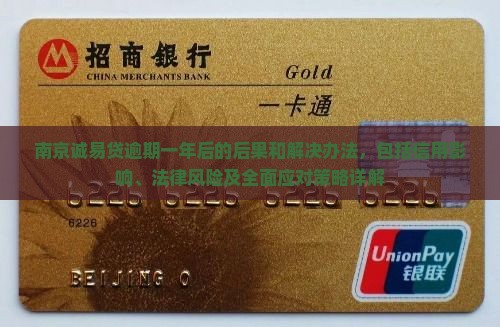 南京诚易贷逾期一年后的后果和解决办法