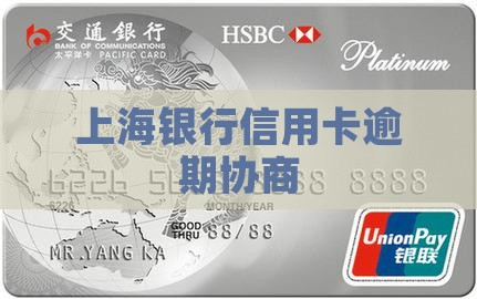 上海银行信用卡逾期协商