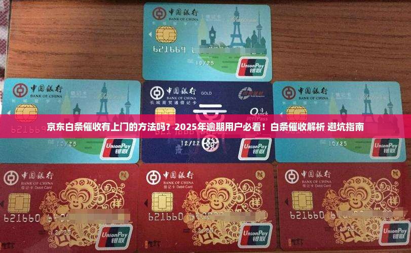 京东白条催收有上门的方法吗