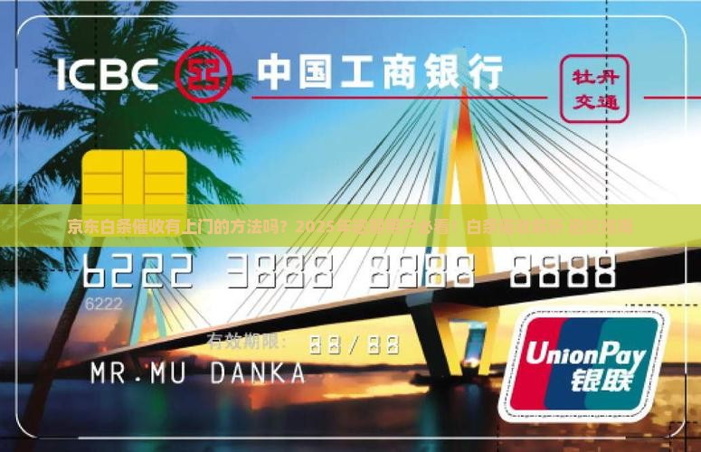 京东白条催收有上门的方法吗