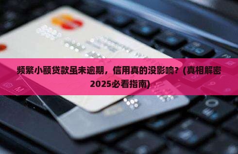 频繁小额贷款未逾期对信用有影响吗