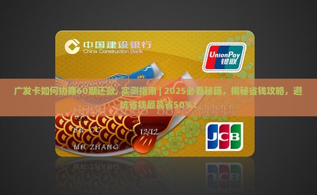 广发卡如何协商60期还款