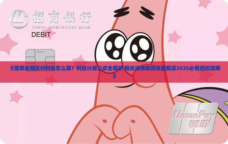 借条逾期支付利息计算公式及相关法律条款解析