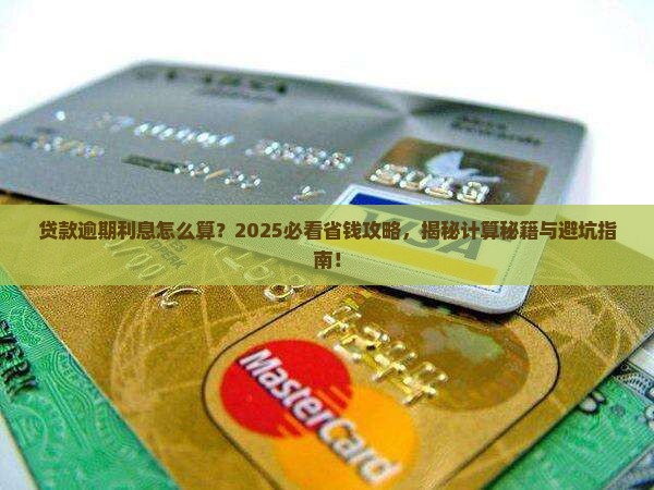 贷款逾期利息会怎么计算
