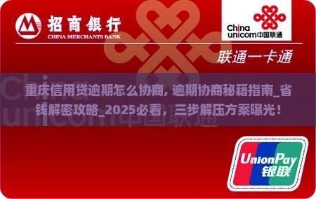 重庆信用贷逾期怎么协商