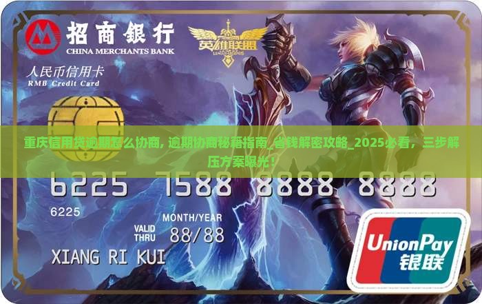 重庆信用贷逾期怎么协商