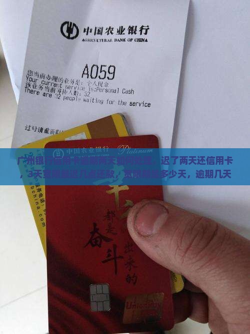 广州银行信用卡逾期两天如何处理