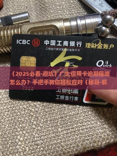 广大信用卡逾期催缴怎么办