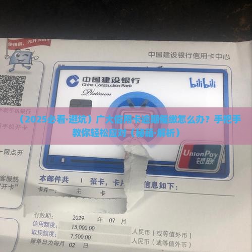 广大信用卡逾期催缴怎么办