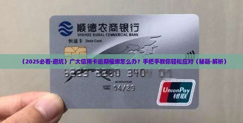 广大信用卡逾期催缴怎么办