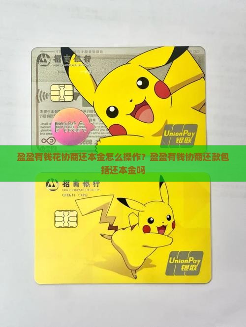 盈盈有钱花协商还本金怎么操作