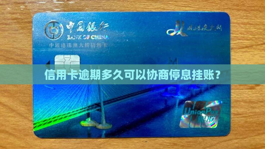 信用卡逾期多久可以协商停息利息