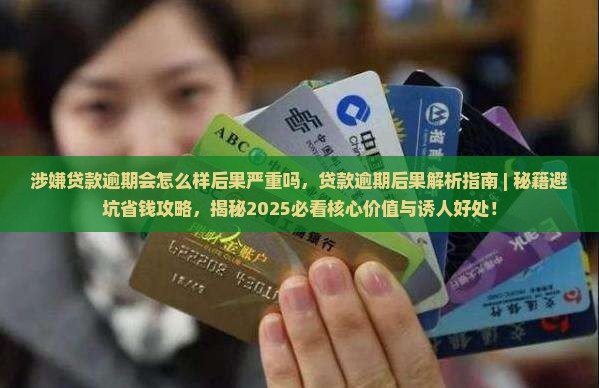 涉嫌贷款逾期会怎么样后果严重吗
