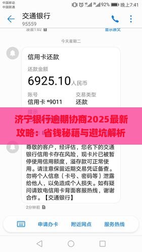 济宁银行逾期协商如何进行