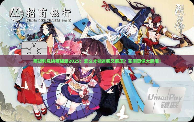 网贷还款怎么协商利息最低