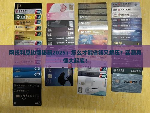 网贷还款怎么协商利息最低