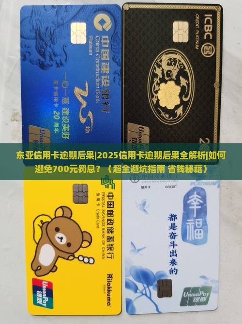 东亚信用卡逾期后果