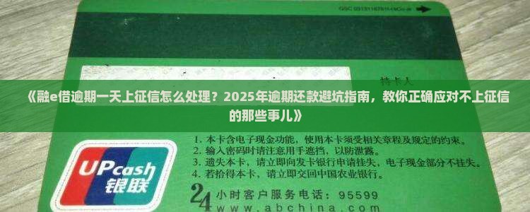 融e借逾期一天上征信怎么处理