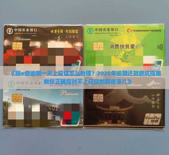 融e借逾期一天上征信怎么处理