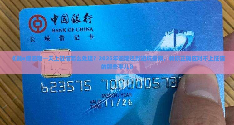 融e借逾期一天上征信怎么处理
