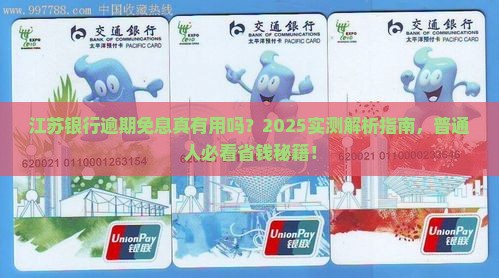 江苏银行逾期免息真的有效吗