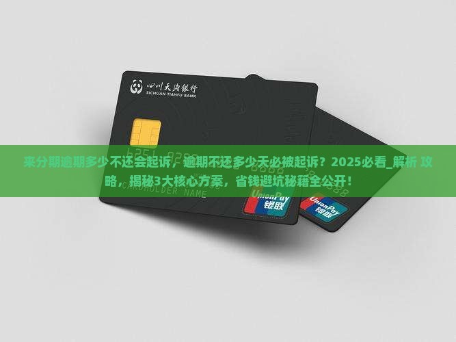 来分期逾期多少不还会起诉 来分期逾期多少不还会起诉