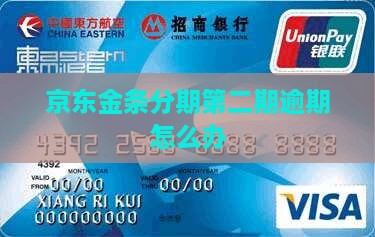 京东金条分期第二期逾期怎么办