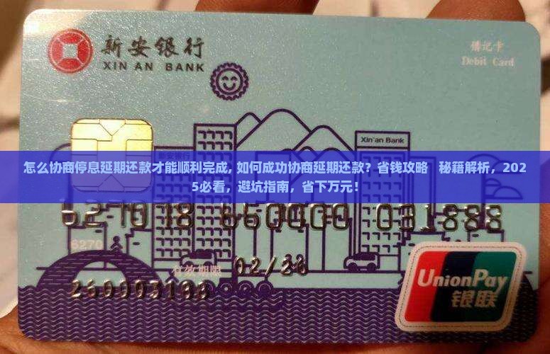 怎么协商停息延期还款才能顺利完成