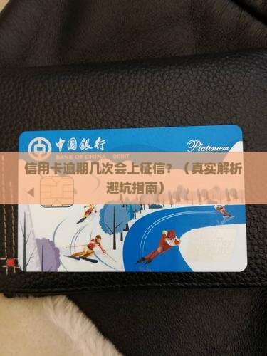 信用卡逾期几次会上征信