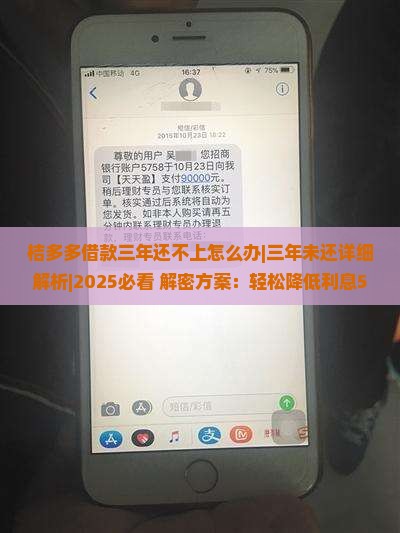 桔多多借款三年还不上怎么办
