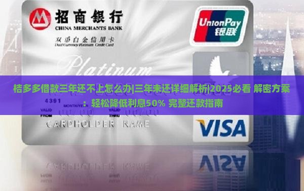 桔多多借款三年还不上怎么办