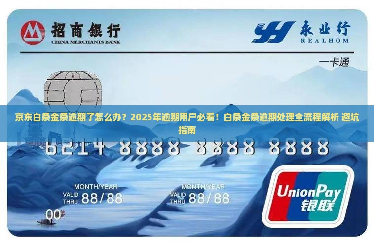 京东白条金条逾期处理流程详解