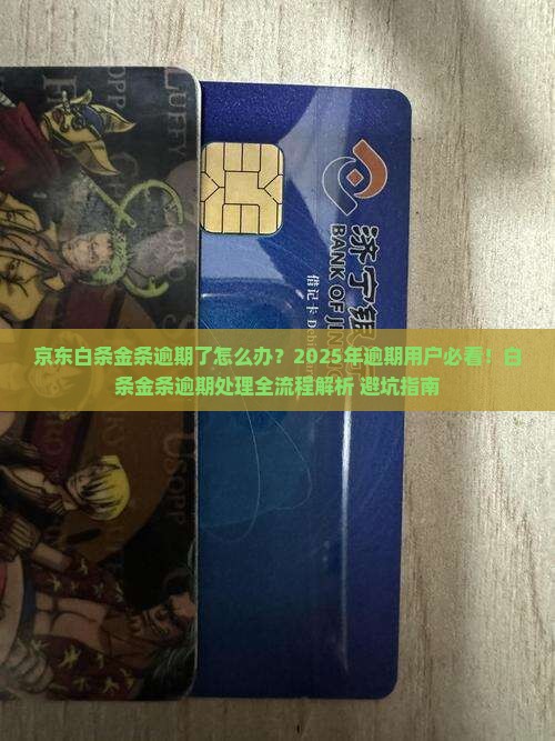 京东白条金条逾期处理流程详解